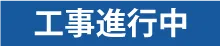 工事中