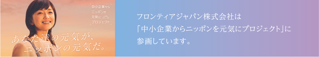 フロンティアジャパン株式会社は「中小企業からニッポンを元気にプロジェクト」に参画しています。